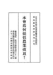 本会为何提倡农业改良?