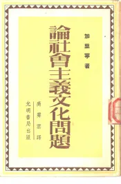 论社会主义文化问题  言论选集