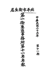 北平市卫生局第一卫生区事务所第十一年年报