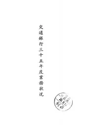交通银行三十五年度业务状况