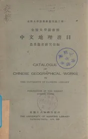 金陵大学图书馆中文地理书目