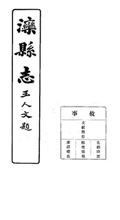 灤縣誌（卷十七）