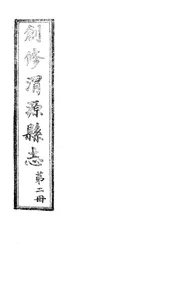 創修渭源縣誌（卷三至卷六）