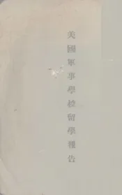 美国军事学校留学报告