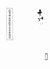 教育部史地教育委员会概况
