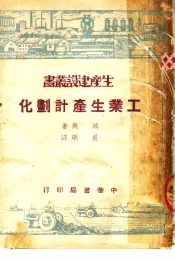 工业生产计划化