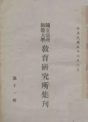 国立台湾师范大学教育研究所集刊  第10辑