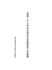 民国二十八年北京特别市霍乱预防工作简报