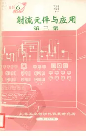 射流元件与应用  第3集