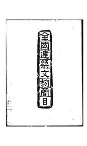 全国建筑文物简目