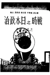 战时之日本政治