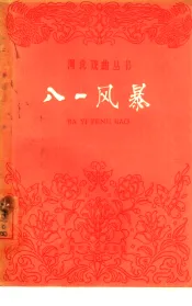 八一风暴  京剧
