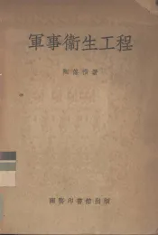 军事卫生工程