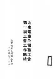 北京电车公司职工会第一届工会工作总结