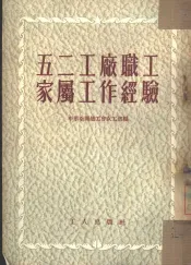 五二工厂职工家属工作经验
