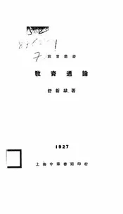 教育通论