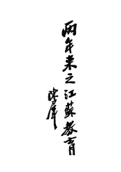 两年来之江苏教育