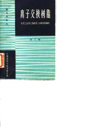 高分子译丛  离子交换树脂  第3辑