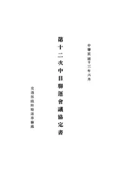 第十二次中日联运会议协定书