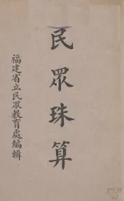 民众珠算