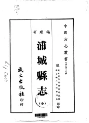 浦城县志  全