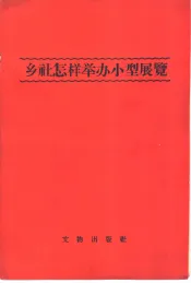 乡社怎样举办小型展览