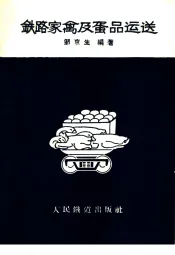 铁路家禽及蛋品运送