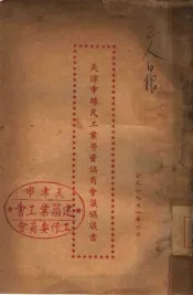 天津市砖瓦工业劳资协商会议协议书