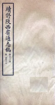 续修陕西省通志稿  第92册  卷177