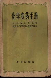 化学农药手册
