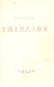 东欧人民民主国家