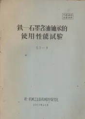 铁－石墨含油轴承的使用性能试验