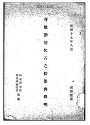 脊椎动物化石之采集与修理