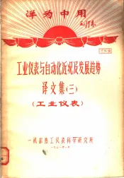 洋为中用毛泽东  工业仪表与自动化近况及发展趋势  译文集  3  工业仪表  资料9