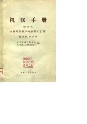 机修手册  试用本  金属切削机床的修理工艺  5  刨齿机、滚齿机