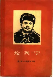 论列宁