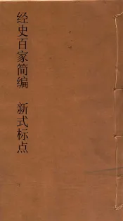经史百家简编  新式标点