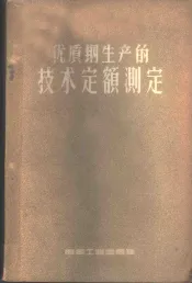 优质钢生产的技术定额测定