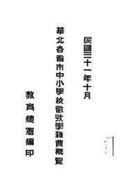 华北各省市中小学校征收学杂费概览