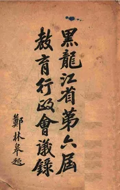 黑龙江省第六届教育行政会议录