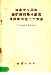 资本主义国家铀矿原料基地状况及铀的普查工作方法