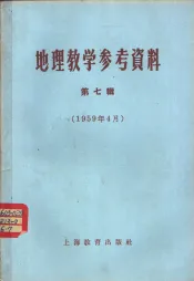 地理教学参考资料  1959年  第7辑