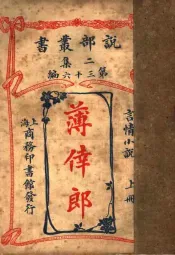 言情小说  薄幸郎  上  第2集第36编  第2版