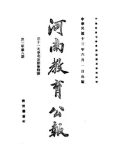 河南教育公报