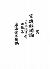 交通救国论，一名，交通事业治标策