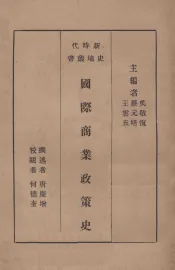 国际商业政策史