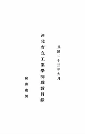 河北省立工业学院职教员录