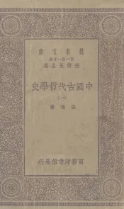 中国古代哲学史  1