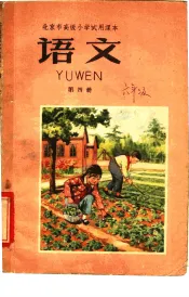 北京市高级小学试用课本  语文  第4册
