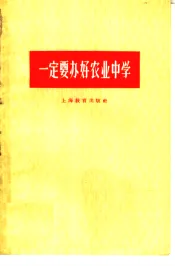 一定要办好农业中学